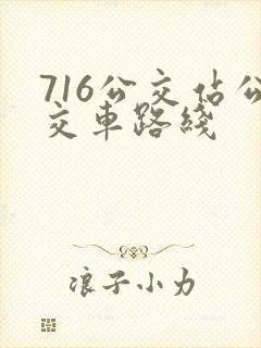 716公交站公交车路线