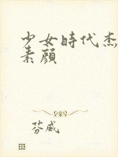 少女时代杰西卡素颜