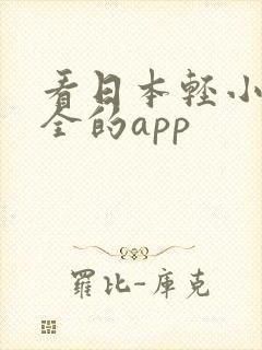 看日本轻小说最全的app