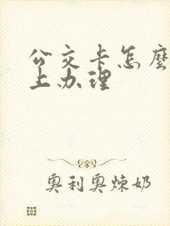 公交卡怎么在网上办理