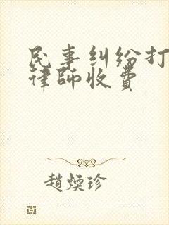 民事纠纷打官司律师收费