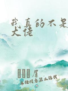 我真的不是女装大佬
