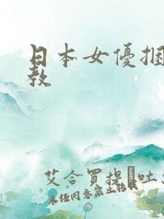 日本女优捆绑调教
