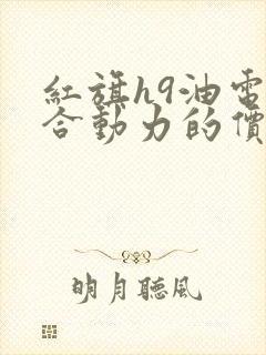 红旗h9油电混合动力的价格多少钱