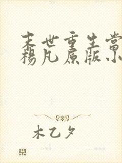 末世重生当大佬杨凡原版小说