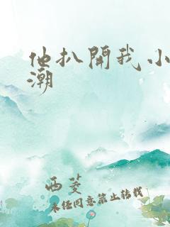 他扒开我小添高潮
