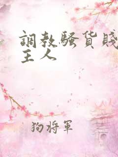 调教骚货贱母狗主人