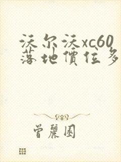 沃尔沃xc60落地价位多少