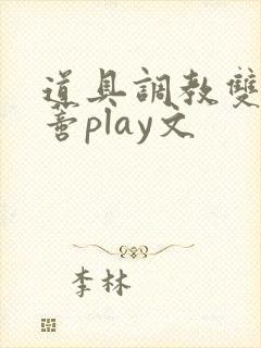 道具调教双性阴蒂play文