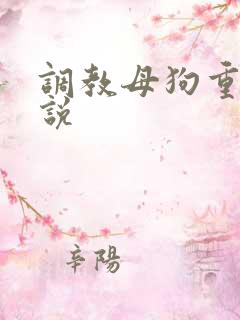 调教母狗重口小说