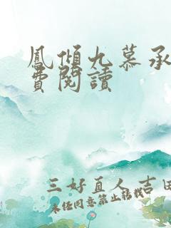 凤倾九慕承渊免费阅读