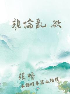 亲伦乱 欲
