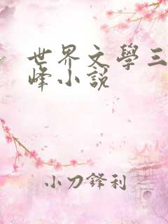 世界文学三大巅峰小说