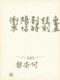 衡阳到桂东的汽车站时刻表