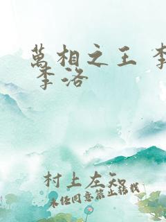 万相之王 李洛 李洛