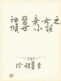 神医弃女之帝妃倾世 小说