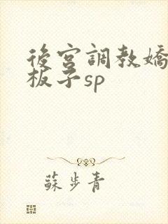 后宫调教娇臀挨板子sp
