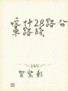 喀什28路公交车路线