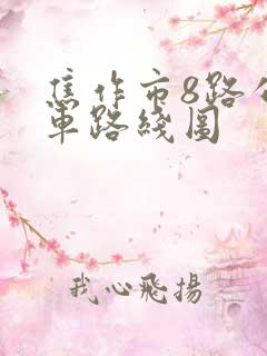 焦作市8路公交车路线图