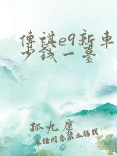 传祺e9新车多少钱一台