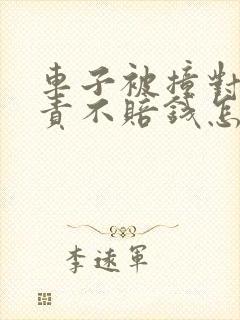 车子被撞对方全责不赔钱怎么办