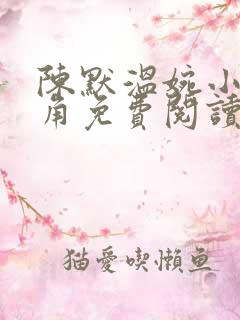 陈默温婉小说主角免费阅读