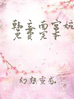 韩立南宫婉小说免费完本