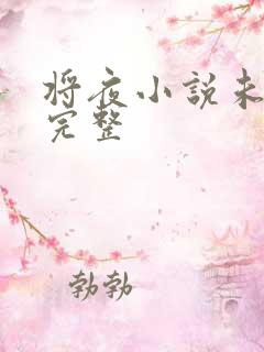 将夜小说未删版完整 将夜小说未删版完整