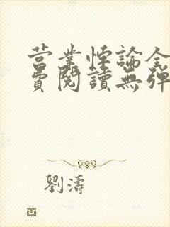营业悖论全文免费阅读无弹窗 营业悖论全文免费阅读无弹窗