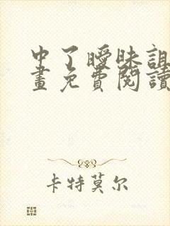 中了暧昧诅咒漫画免费阅读下拉式 中了暧昧诅咒漫画免费阅读下拉式