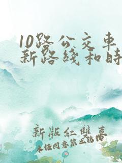 10路公交车最新路线和时间