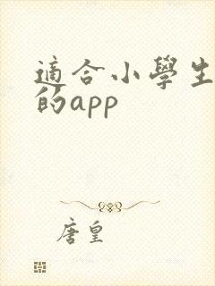 适合小学生看书的app