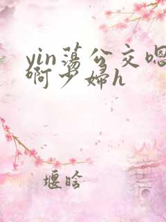 yin荡公交嗯啊少妇h