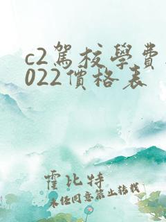 c2驾校学费2022价格表