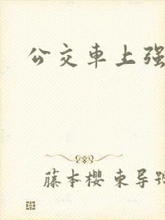 公交车上强上