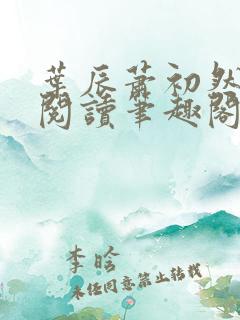 叶辰萧初然免费阅读笔趣阁 叶辰萧初然免费阅读笔趣阁