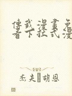 传武漫画免费观看下拉式漫画