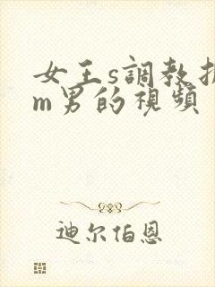 女王s调教折磨m男的视频
