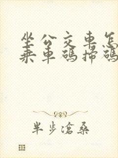 坐公交车怎么用乘车码扫码