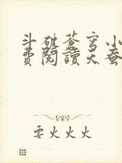 斗破苍穹小说免费阅读天蚕土豆 斗破苍穹小说免费阅读天蚕土豆