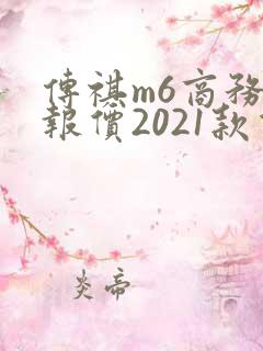 传祺m6商务车报价2021款价格