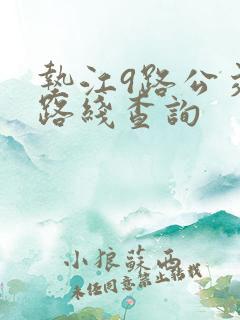 垫江9路公交车路线查询