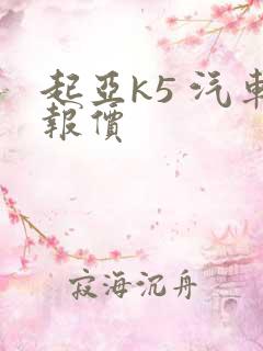 起亚k5 汽车报价