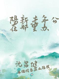阳新老年公交卡在哪里办