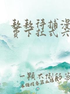 敖敖待捕漫画免费下拉式六漫画