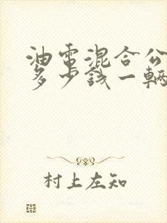 油电混合公交车多少钱一辆 油电混合公交车多少钱一辆