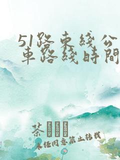 51路东线公交车路线时间表