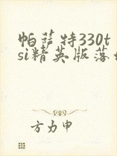 帕萨特330tsi精英版落地价