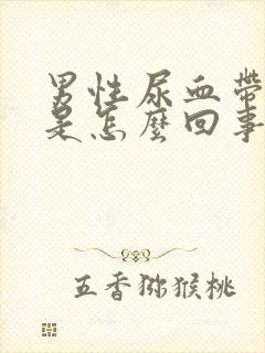 男性尿血带血块是怎么回事