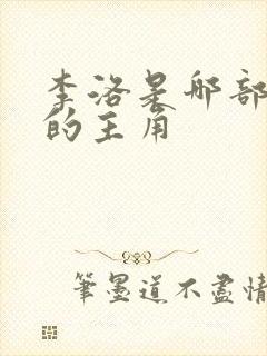 李洛是哪部小说的主角